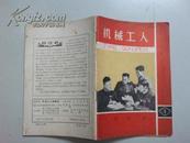 机械工人：复刊号（1964年1期。总第118期。）