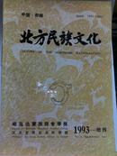 北方民族文化（昭乌达蒙族师专学报1993年增刊、北方古代文化国际学术研讨会专辑）