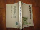 楚图南纪念文集  32开一版一印  395页  原价29元