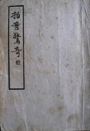 拍案惊奇  中国文学珍本丛书第一辑第四种 一函二册全 上海杂志公司1935年二版 孔网孤本