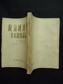 1953年 政治经济学基本问题讲话