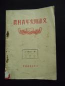 1956年 农村青年实用语文