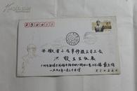 张闻天诞生九十年邮票发行首日实寄封