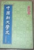 中国新文学史（3册全