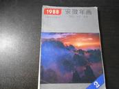 1988 安徽年画缩印本