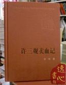 许三观卖血记(精) 新中国60年长篇小说典藏 1版 1印