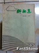 耕耘集  郑长路王柱 伊春日报社 作者签名本 印2000册