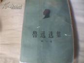 鲁迅选集（第一卷）