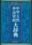 中华天然补品资源大辞典【大16开精装本】