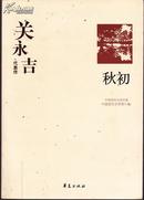 中国现代文学百家--欧阳山代表作--高干大