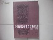 中国近代史论文资料索引  (1949----1979  )  83年一版一印