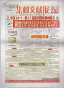 集邮文献撷英副刊——《集邮文献报》（2011年11月特刊）（总第10期）