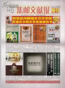 集邮文献撷英副刊——《集邮文献报》（2012年10月特刊）（总第23期）