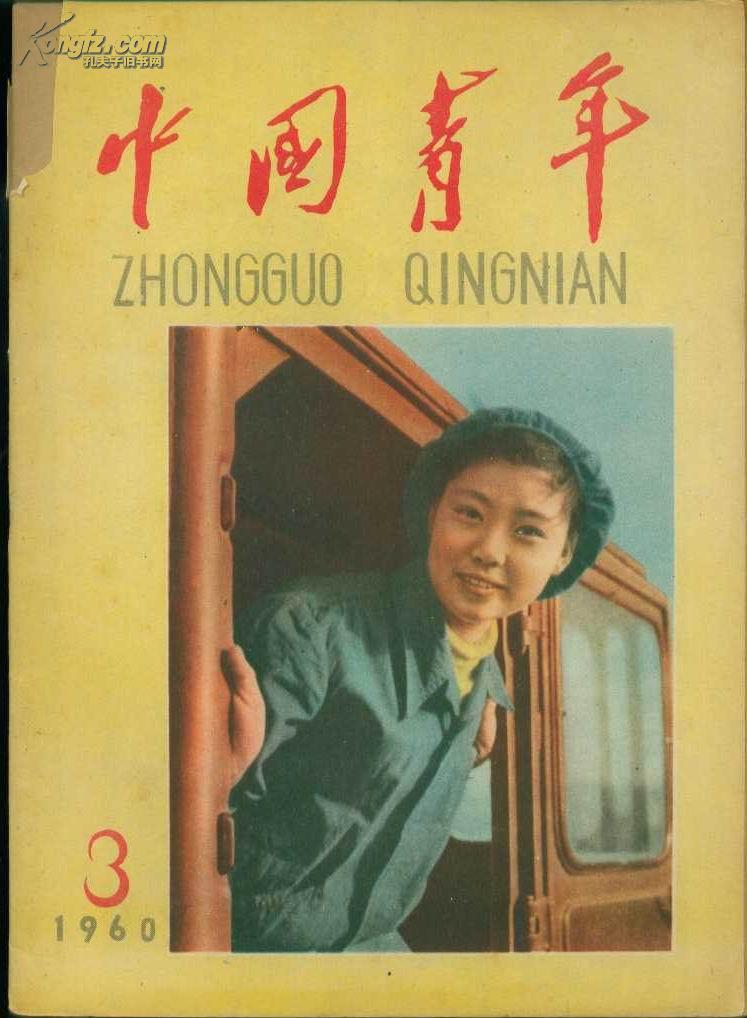 《中国青年》杂志1960年第3 期【封面女推土机手漂亮，封面书脊旁如图处有一挖孔】