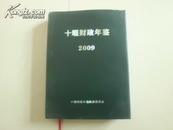 十堰财政年鉴2009