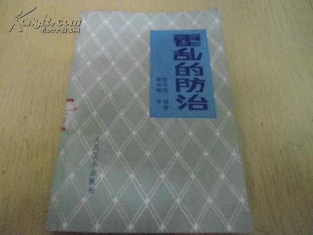 霍乱的防治 陈我隆编著【保证正版 1984年一版一印 挂号邮寄费5元】