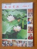 民族画报（1980年5期）内有十一届五中全会，连环画雪花姑娘/蝴蝶泉，苗族的挑花与刺绣等