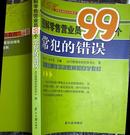 图解零售营业员99个常犯的错误 零售业最佳培训教案和自学教材