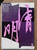 清明[1984年.3.5期]二册