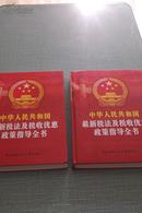 中华人民共和国最新税法 及税收优惠政策指导全书（上下卷）