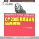 C#2005数据库编程经典教程		