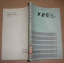 书曲散记 （85年1版1印、6500册）