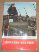 北京市青少年延安-北京象征性长跑（1974年）画面毛主席1949年检阅解放军 （小画片）