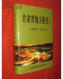甘肃省地方税务志 1994---2010