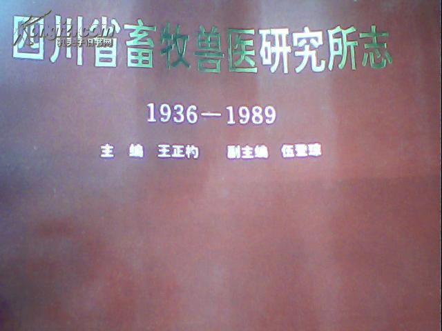 四川省畜牧兽研究所志  (1936——1989)    库存