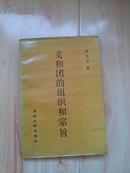 义和团的组织和宗旨 87年1版1印/印量1200册 