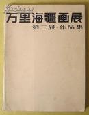 万里海疆画展——第二展·作品集