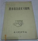 图书馆目录实习资料【杭州图书馆--私藏品】