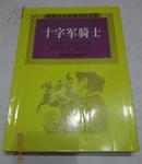 十字军骑士－世界文学名著少年文库【教育类书籍】内带图