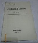 中文普通图书统一著录条例（试用本）1981年·北京
