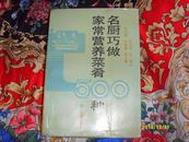 名厨巧做家常营养菜肴500种