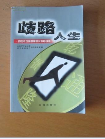 歧路人生:2005年反腐倡廉警示教育读本