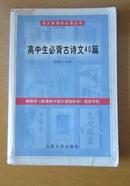 高中生必背古诗文40篇