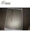 张凤德行书楹联集【精】