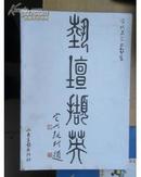 艺坛撷英（当代名家书画集 8开 收有袁运甫 朱松发 张登堂等名家作品）