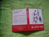 江海客毛泽东---毛泽东治理水患.缔造海军.经略海洋纪实 [16开精装，