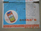 A71811  梧州市电池厂制五羊牌电池广告纸   一张