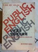 公共英语专题复习指南——供公共英语学生应试及报考硕士研究生使用