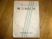 《冰心散文集》北新书局 1936年出版！