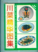 川菜精华图集--厨师烹饪丛书【带彩图】