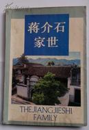 浙江文史资料选辑.第三十八辑.蒋介石家世