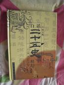 图文版白话二十五史精华【2】史记；汉书。