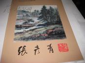 当代中国书画名家精品集--张彦青--16开9品多