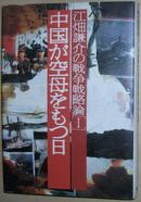 日文原版书 国が空母をもつ日 (江畑谦介の戦争戦略论)航空母舰