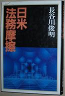 日文原版书 日米法务摩擦 长谷川俊明 日本美国法律摩擦