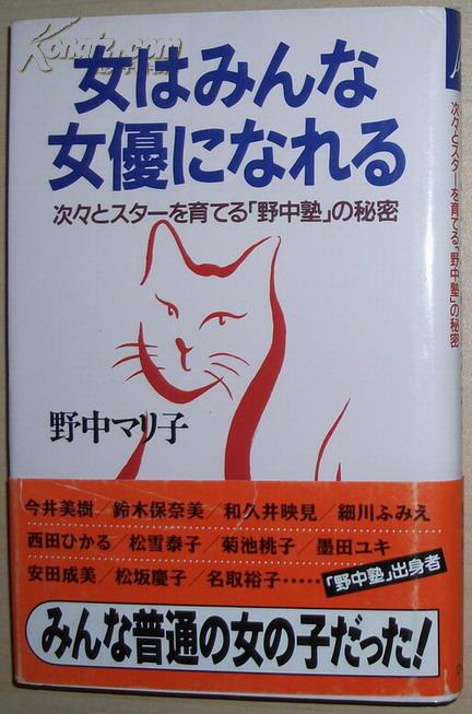 日文原版书 女はみんな女優になれる―次々とスターを育てる 野中マリ子